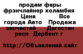 продам фары фрэнчлайнер коламбия2005 › Цена ­ 4 000 - Все города Авто » Продажа запчастей   . Дагестан респ.,Дербент г.